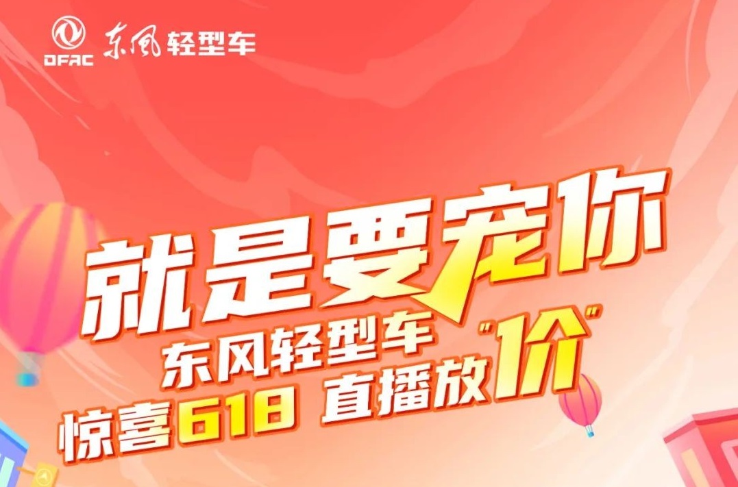 就是要宠你！1396me皇家世界轻型车惊喜618直播放“价”